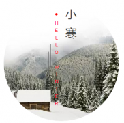 小寒｜晚来天欲雪，能饮一杯无？