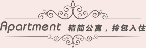 精简公寓，拎包入住